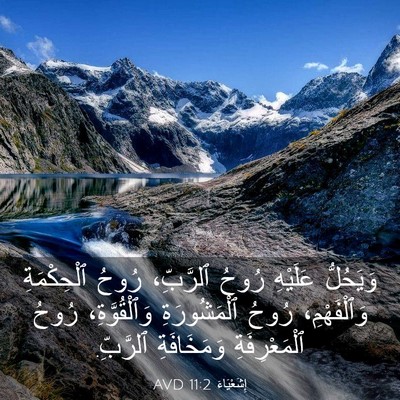 Picture 03 - إِشَعْيَاءَ 11:2 AVD - وَيَحُلُّ عَلَيْهِ رُوحُ - Bible Verse Picture