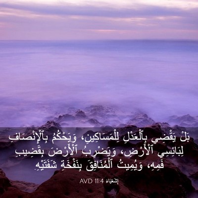 Picture 03 - إِشَعْيَاءَ 11:4 AVD - بَلْ يَقْضِي بِٱلْعَدْلِ - Bible Verse Picture