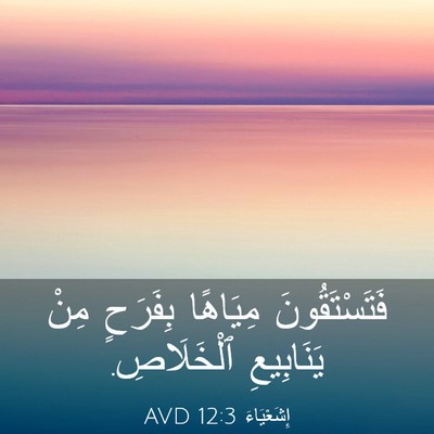 Picture 03 - إِشَعْيَاءَ 12:3 AVD - فَتَسْتَقُونَ مِيَاهًا - Bible Verse Picture