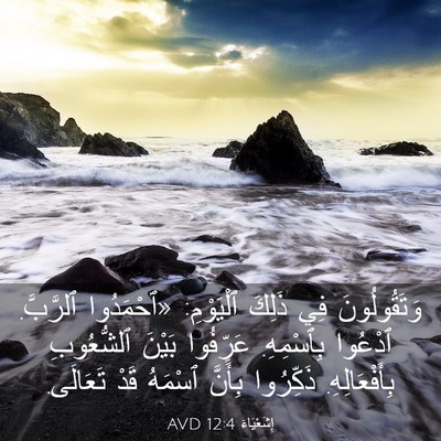 Picture 03 - إِشَعْيَاءَ 12:4 AVD - وَتَقُولُونَ فِي ذَلِكَ - Bible Verse Picture