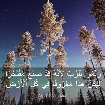 Picture 03 - إِشَعْيَاءَ 12:5 AVD - رَنِّمُوا لِلرَّبِّ - Bible Verse Picture