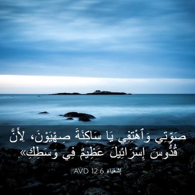 Picture 03 - إِشَعْيَاءَ 12:6 AVD - صَوِّتِي وَٱهْتِفِي يَا - Bible Verse Picture