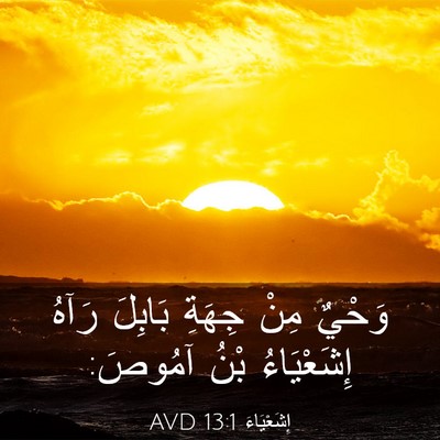 Picture 03 - إِشَعْيَاءَ 13:1 AVD - وَحْيٌ مِنْ جِهَةِ بَابِلَ - Bible Verse Picture