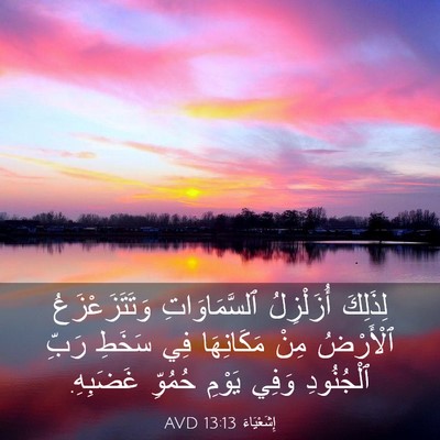 Picture 03 - إِشَعْيَاءَ 13:13 AVD - لِذَلِكَ أُزَلْزِلُ - Bible Verse Picture
