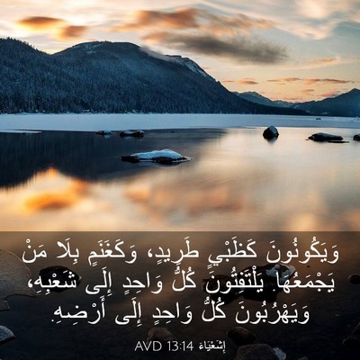 Picture 03 - إِشَعْيَاءَ 13:14 AVD - وَيَكُونُونَ كَظَبْيٍ - Bible Verse Picture