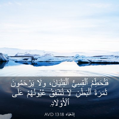 Picture 03 - إِشَعْيَاءَ 13:18 AVD - فَتُحَطِّمُ ٱلْقِسِيُّ - Bible Verse Picture