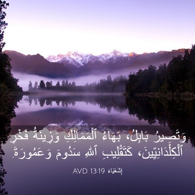 Picture 03 - إِشَعْيَاءَ 13:19 AVD - وَتَصِيرُ بَابِلُ، - Bible Verse Picture
