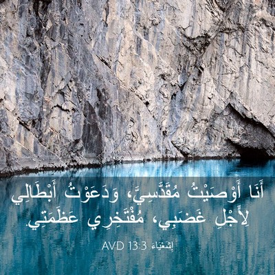 Picture 03 - إِشَعْيَاءَ 13:3 AVD - أَنَا أَوْصَيْتُ - Bible Verse Picture