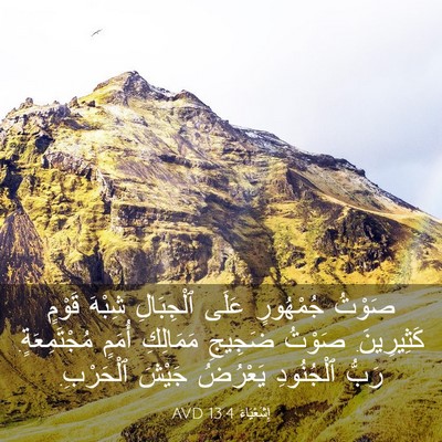 Picture 03 - إِشَعْيَاءَ 13:4 AVD - صَوْتُ جُمْهُورٍ عَلَى - Bible Verse Picture