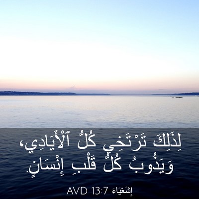 Picture 03 - إِشَعْيَاءَ 13:7 AVD - لِذَلِكَ تَرْتَخِي كُلُّ - Bible Verse Picture