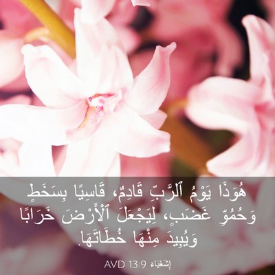 Picture 03 - إِشَعْيَاءَ 13:9 AVD - هُوَذَا يَوْمُ ٱلرَّبِّ - Bible Verse Picture