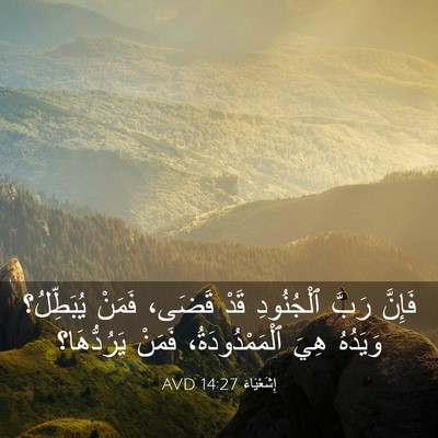 Picture 03 - إِشَعْيَاءَ 14:27 AVD - فَإِنَّ رَبَّ ٱلْجُنُودِ - Bible Verse Picture
