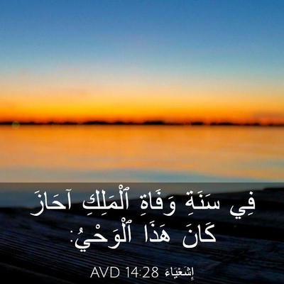 Picture 03 - إِشَعْيَاءَ 14:28 AVD - فِي سَنَةِ وَفَاةِ - Bible Verse Picture