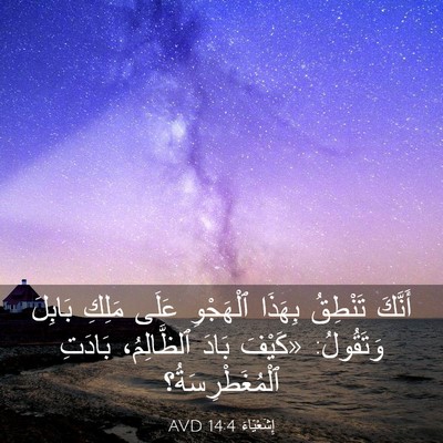 Picture 03 - إِشَعْيَاءَ 14:4 AVD - أَنَّكَ تَنْطِقُ بِهَذَا - Bible Verse Picture