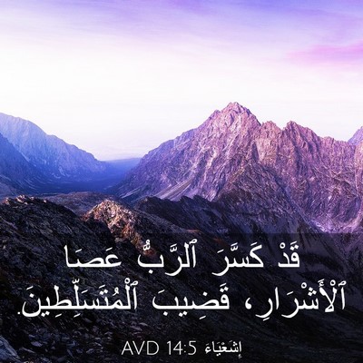 Picture 03 - إِشَعْيَاءَ 14:5 AVD - قَدْ كَسَّرَ ٱلرَّبُّ - Bible Verse Picture