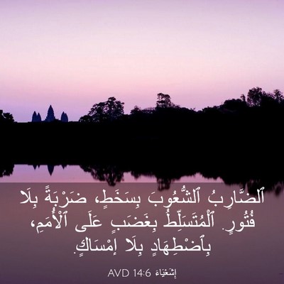 Picture 03 - إِشَعْيَاءَ 14:6 AVD - ٱلضَّارِبُ ٱلشُّعُوبَ - Bible Verse Picture