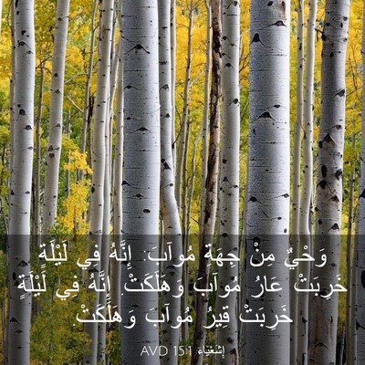 Picture 03 - إِشَعْيَاءَ 15:1 AVD - وَحْيٌ مِنْ جِهَةِ مُوآبَ: - Bible Verse Picture
