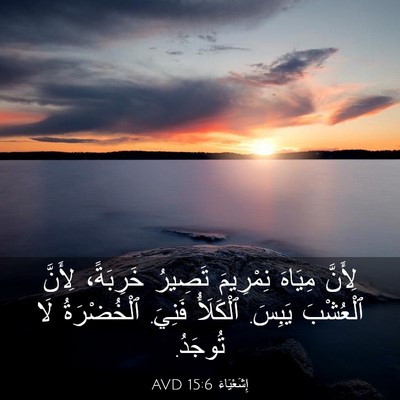 Picture 03 - إِشَعْيَاءَ 15:6 AVD - لِأَنَّ مِيَاهَ نِمْرِيمَ - Bible Verse Picture
