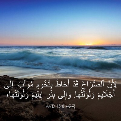 Picture 03 - إِشَعْيَاءَ 15:8 AVD - لِأَنَّ ٱلصُّرَاخَ قَدْ - Bible Verse Picture