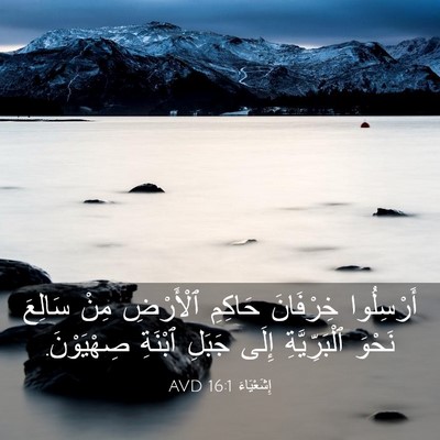 Picture 03 - إِشَعْيَاءَ 16:1 AVD - أَرْسِلُوا خِرْفَانَ - Bible Verse Picture