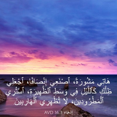 Picture 03 - إِشَعْيَاءَ 16:3 AVD - هَاتِي مَشُورَةً، - Bible Verse Picture