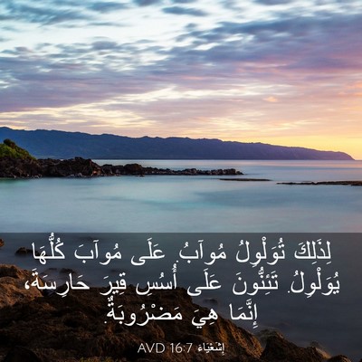 Picture 03 - إِشَعْيَاءَ 16:7 AVD - لِذَلِكَ تُوَلْوِلُ - Bible Verse Picture