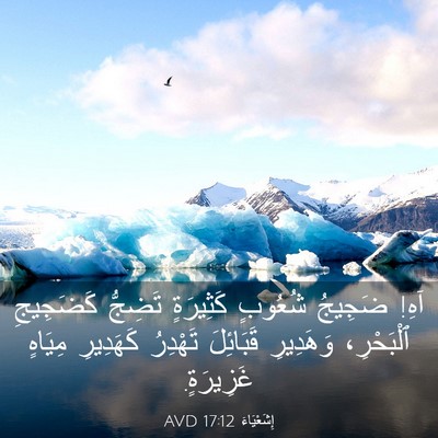 Picture 03 - إِشَعْيَاءَ 17:12 AVD - آهِ! ضَجِيجُ شُعُوبٍ - Bible Verse Picture