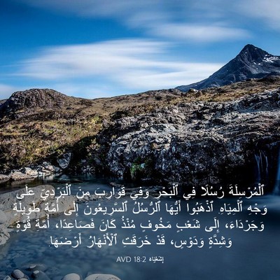 Picture 03 - إِشَعْيَاءَ 18:2 AVD - ٱلْمُرْسِلَةَ رُسُلًا فِي - Bible Verse Picture