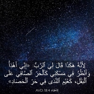 Picture 03 - إِشَعْيَاءَ 18:4 AVD - لِأَنَّهُ هَكَذَا قَالَ - Bible Verse Picture