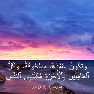 Picture 03 - إِشَعْيَاءَ 19:10 AVD - وَتَكُونُ عُمُدُهَا - Bible Verse Picture