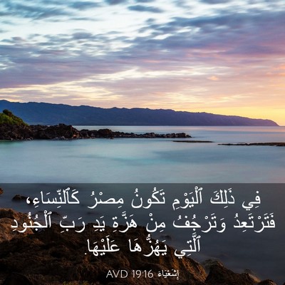 Picture 03 - إِشَعْيَاءَ 19:16 AVD - فِي ذَلِكَ ٱلْيَوْمِ - Bible Verse Picture