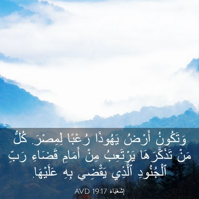 Picture 03 - إِشَعْيَاءَ 19:17 AVD - وَتَكُونُ أَرْضُ يَهُوذَا - Bible Verse Picture