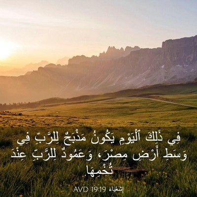 Picture 03 - إِشَعْيَاءَ 19:19 AVD - فِي ذَلِكَ ٱلْيَوْمِ - Bible Verse Picture