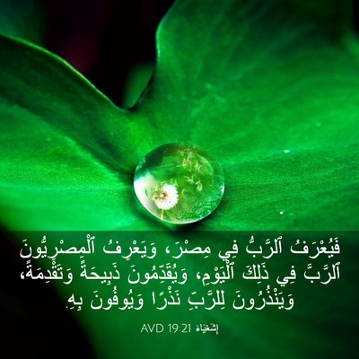 Picture 03 - إِشَعْيَاءَ 19:21 AVD - فَيُعْرَفُ ٱلرَّبُّ فِي - Bible Verse Picture