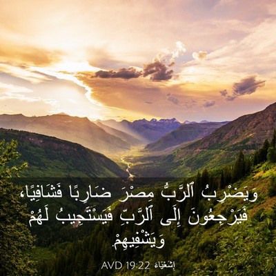 Picture 03 - إِشَعْيَاءَ 19:22 AVD - وَيَضْرِبُ ٱلرَّبُّ - Bible Verse Picture