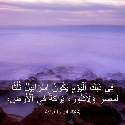 Picture 03 - إِشَعْيَاءَ 19:24 AVD - فِي ذَلِكَ ٱلْيَوْمِ - Bible Verse Picture