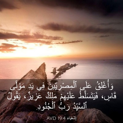 Picture 03 - إِشَعْيَاءَ 19:4 AVD - وَأُغْلِقُ عَلَى - Bible Verse Picture