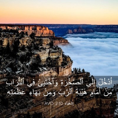 Picture 03 - إِشَعْيَاءَ 2:10 AVD - اُدْخُلْ إِلَى - Bible Verse Picture
