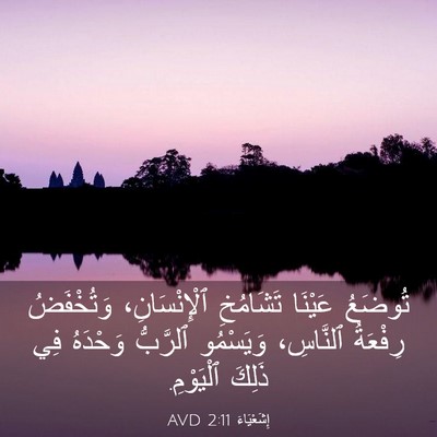 Picture 03 - إِشَعْيَاءَ 2:11 AVD - تُوضَعُ عَيْنَا تَشَامُخِ - Bible Verse Picture