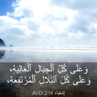 Picture 03 - إِشَعْيَاءَ 2:14 AVD - وَعَلَى كُلِّ ٱلْجِبَالِ - Bible Verse Picture
