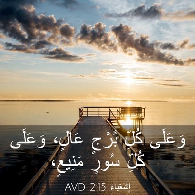 Picture 03 - إِشَعْيَاءَ 2:15 AVD - وَعَلَى كُلِّ بُرْجٍ - Bible Verse Picture