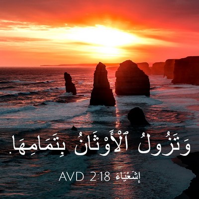 Picture 03 - إِشَعْيَاءَ 2:18 AVD - وَتَزُولُ ٱلْأَوْثَانُ - Bible Verse Picture