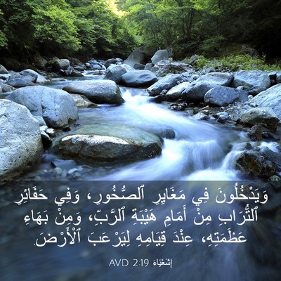 Picture 03 - إِشَعْيَاءَ 2:19 AVD - وَيَدْخُلُونَ فِي - Bible Verse Picture