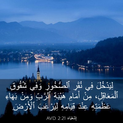 Picture 03 - إِشَعْيَاءَ 2:21 AVD - لِيَدْخُلَ فِي نُقَرِ - Bible Verse Picture