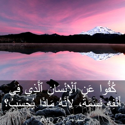 Picture 03 - إِشَعْيَاءَ 2:22 AVD - كُفُّوا عَنِ ٱلْإِنْسَانِ - Bible Verse Picture