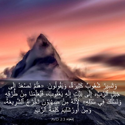 Picture 03 - إِشَعْيَاءَ 2:3 AVD - وَتَسِيرُ شُعُوبٌ - Bible Verse Picture