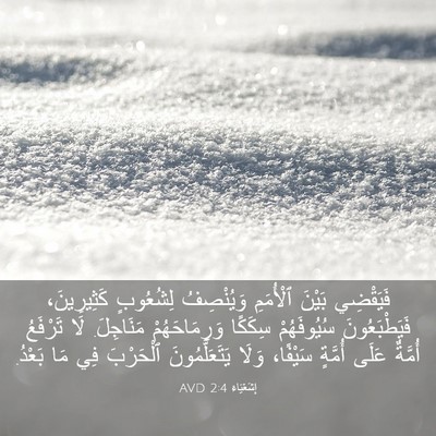 Picture 03 - إِشَعْيَاءَ 2:4 AVD - فَيَقْضِي بَيْنَ - Bible Verse Picture