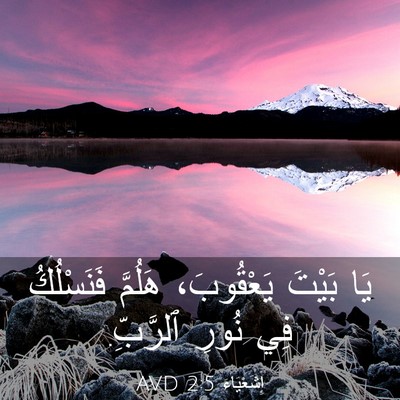 Picture 03 - إِشَعْيَاءَ 2:5 AVD - يَا بَيْتَ يَعْقُوبَ، - Bible Verse Picture
