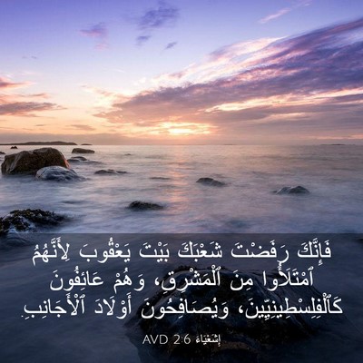 Picture 03 - إِشَعْيَاءَ 2:6 AVD - فَإِنَّكَ رَفَضْتَ - Bible Verse Picture