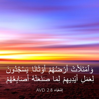 Picture 03 - إِشَعْيَاءَ 2:8 AVD - وَٱمْتَلَأَتْ أَرْضُهُمْ - Bible Verse Picture